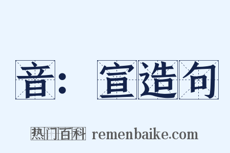 音：宣造句是什么意思的图片